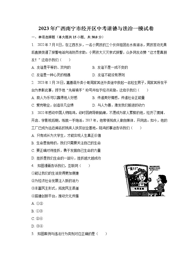 2023年广西南宁市经开区中考道德与法治一模试卷（含解析）01