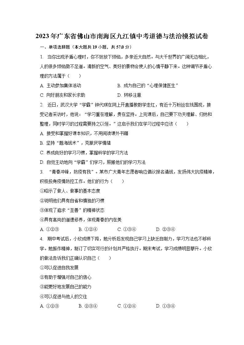 2023年广东省佛山市南海区九江镇中考道德与法治模拟试卷（含解析）第1页