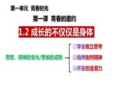 1.2 成长的不仅仅是身体 课件(内嵌视频)