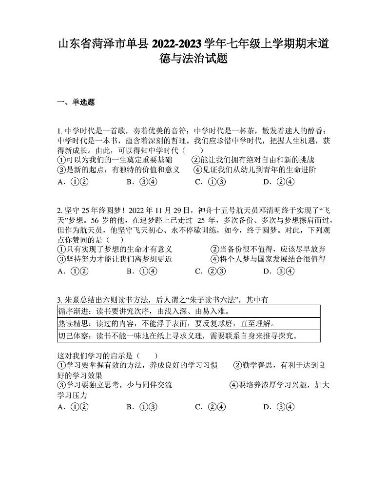 山东省菏泽市单县2022-2023学年七年级上学期期末道德与法治试题01