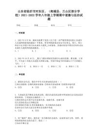 山东省临沂市河东区、（郯城县、兰山区部分学校）2021-2022学年八年级上学期期中道德与法治试题