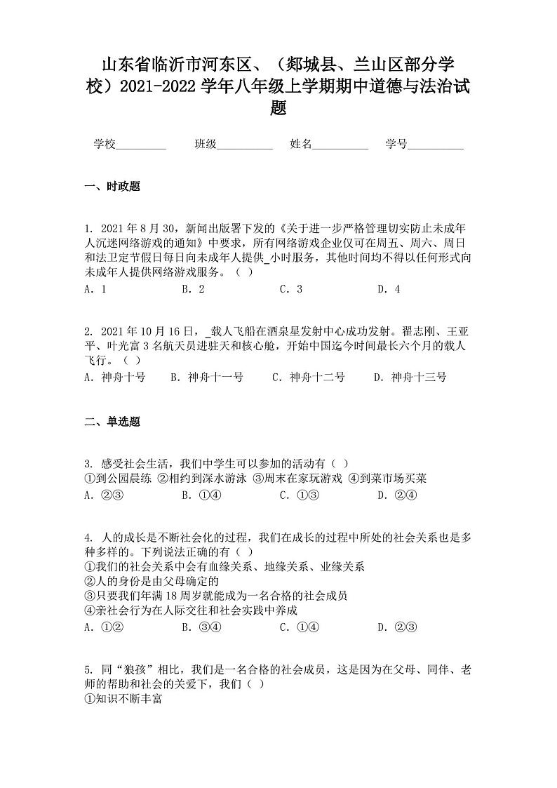 山东省临沂市河东区、（郯城县、兰山区部分学校）2021-2022学年八年级上学期期中道德与法治试题第1页