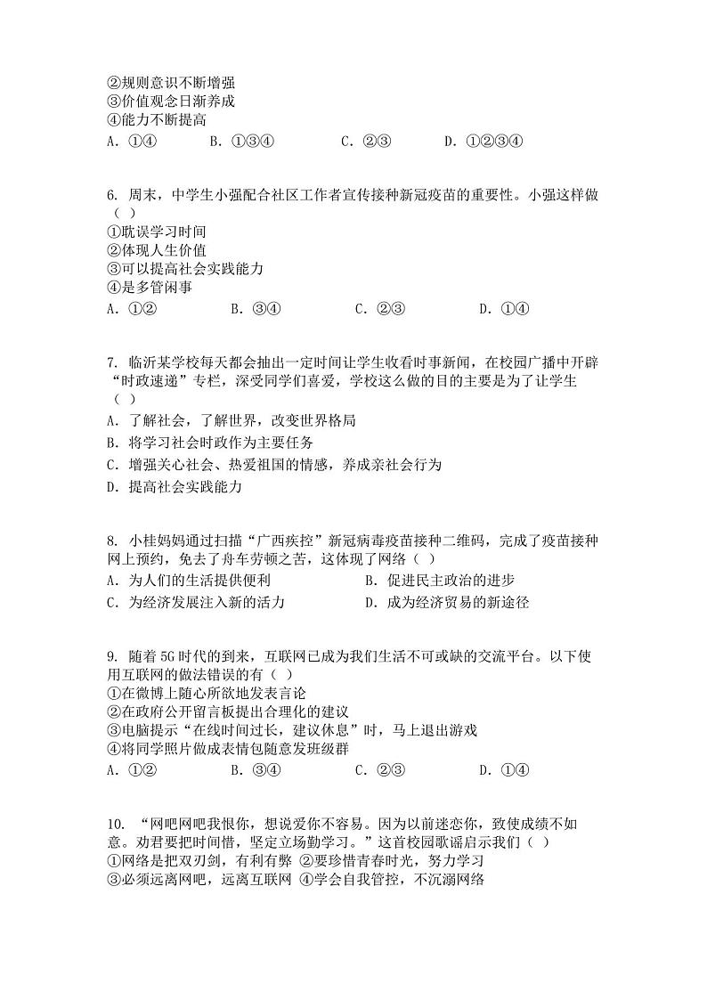山东省临沂市河东区、（郯城县、兰山区部分学校）2021-2022学年八年级上学期期中道德与法治试题第2页