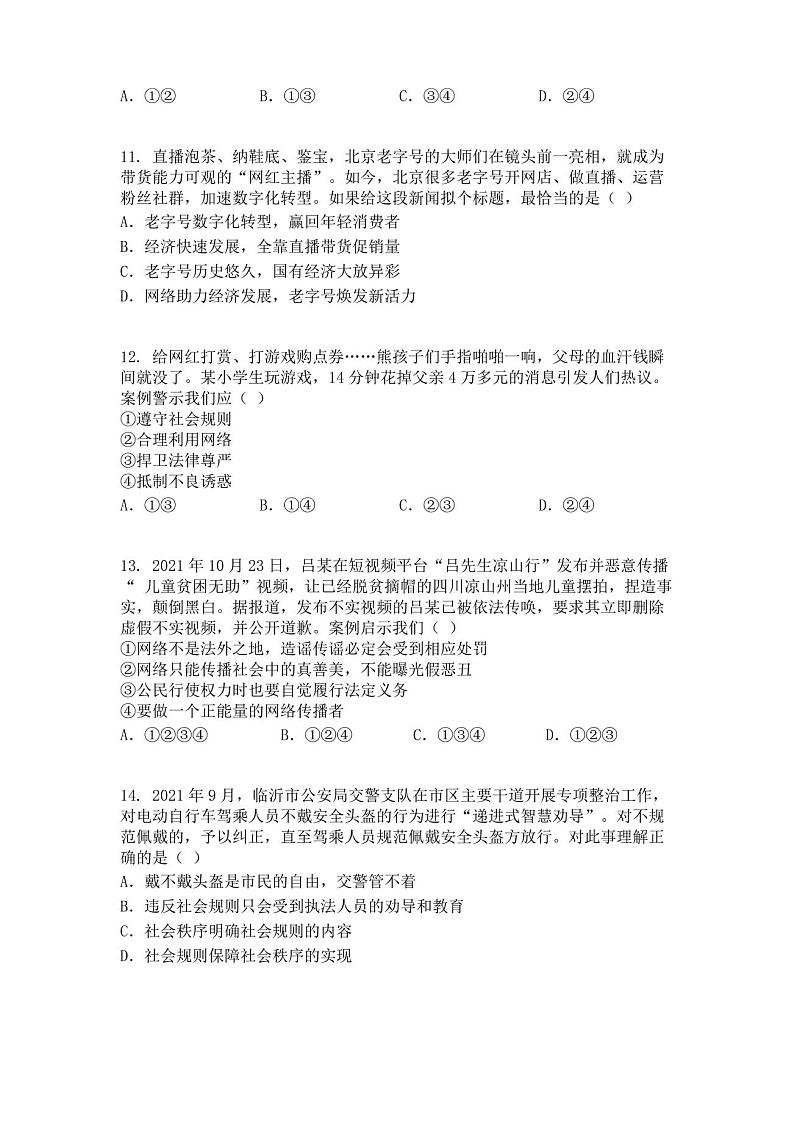 山东省临沂市河东区、（郯城县、兰山区部分学校）2021-2022学年八年级上学期期中道德与法治试题第3页