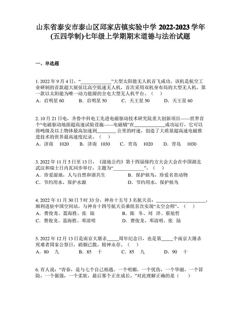 山东省泰安市泰山区邱家店镇实验中学2022-2023学年(五四学制)七年级上学期期末道德与法治试题01