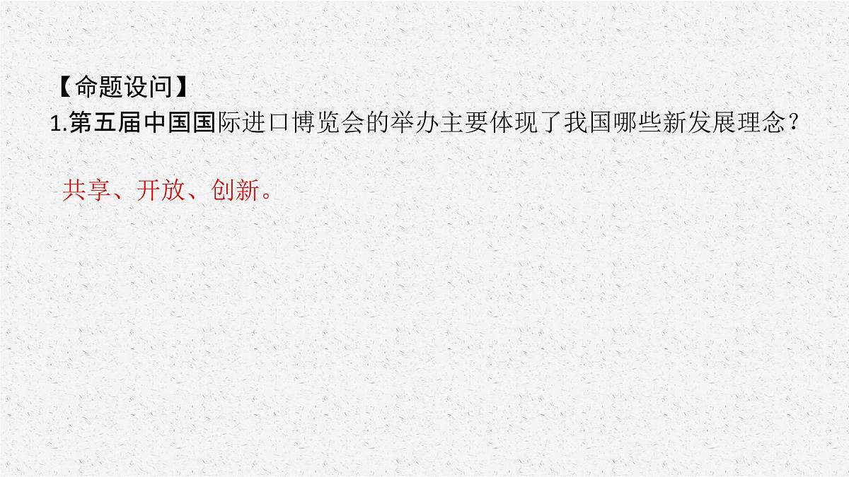 安徽省2023届中考道德与法治(时政热点)专题四 第五届中国国际进口博览会 课件第3页