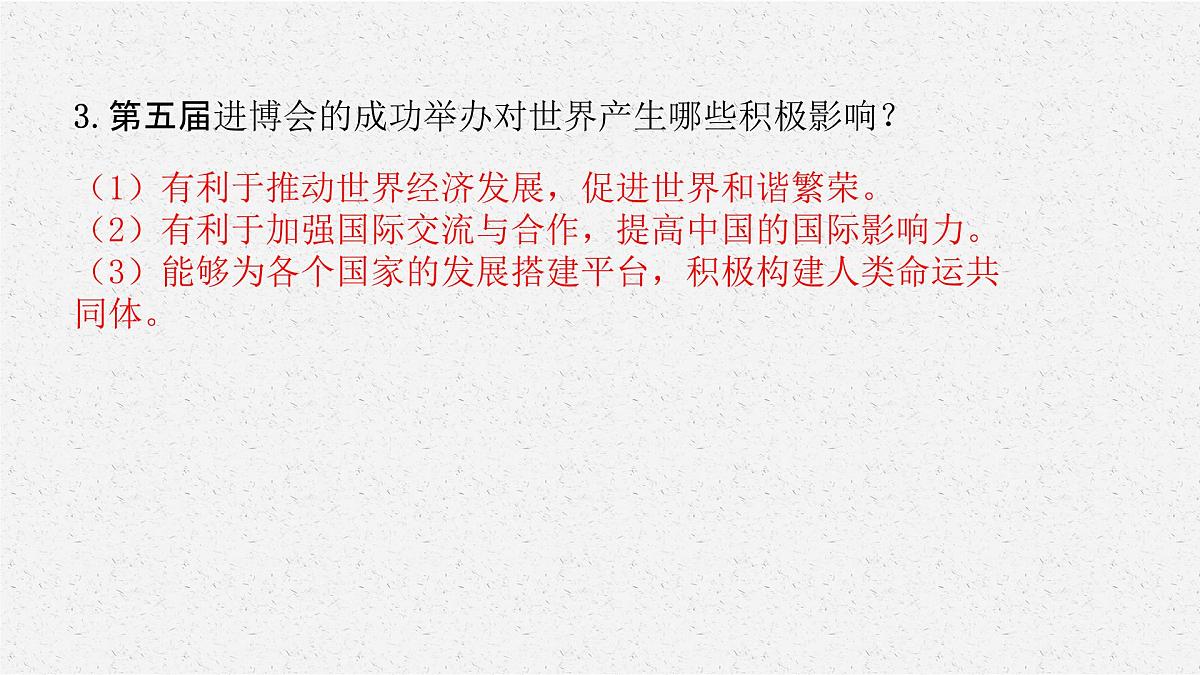安徽省2023届中考道德与法治(时政热点)专题四 第五届中国国际进口博览会 课件第6页