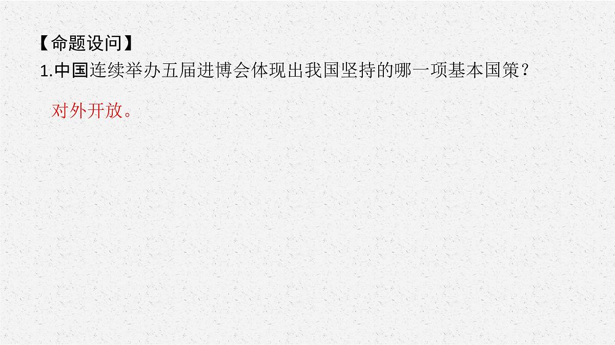 安徽省2023届中考道德与法治(时政热点)专题四 第五届中国国际进口博览会 课件第8页