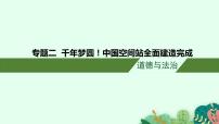 安徽省2023届中考道德与法治(时政热点)专题五 千年梦圆！中国空间站全面建造完成 课件