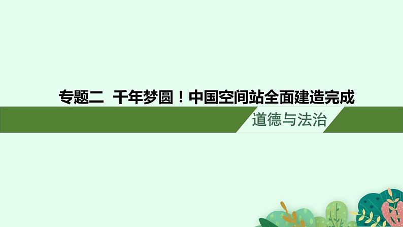 安徽省2023届中考道德与法治(时政热点)专题五 千年梦圆！中国空间站全面建造完成 课件第1页