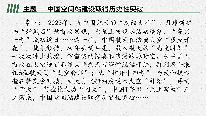 安徽省2023届中考道德与法治(时政热点)专题五 千年梦圆！中国空间站全面建造完成 课件第2页