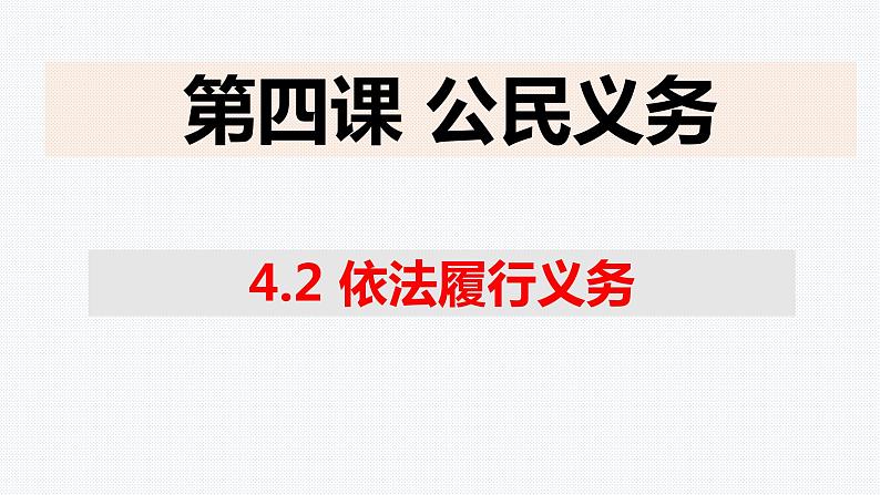 4.2依法履行义务 课件第2页