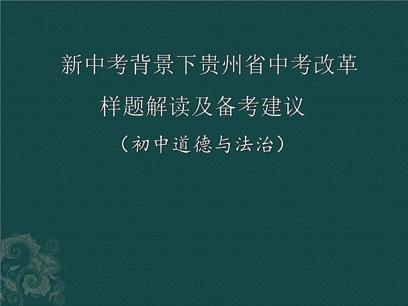 贵州省2023年初中道德与法治学科中考样题解读及备考建议复习课件第1页