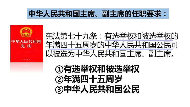 2022-2023学年部编版道德与法治八年级下册 6.2 中华人民共和国主席 课件-第8页