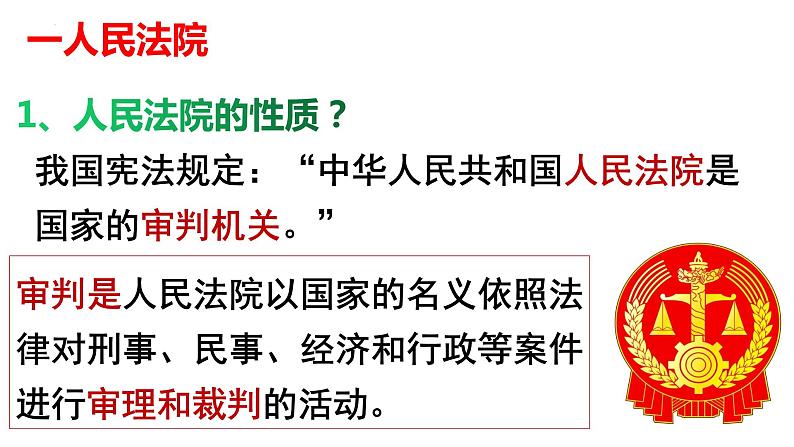 2022-2023学年部编版道德与法治八年级下册6.5 国家司法机关 课件第6页