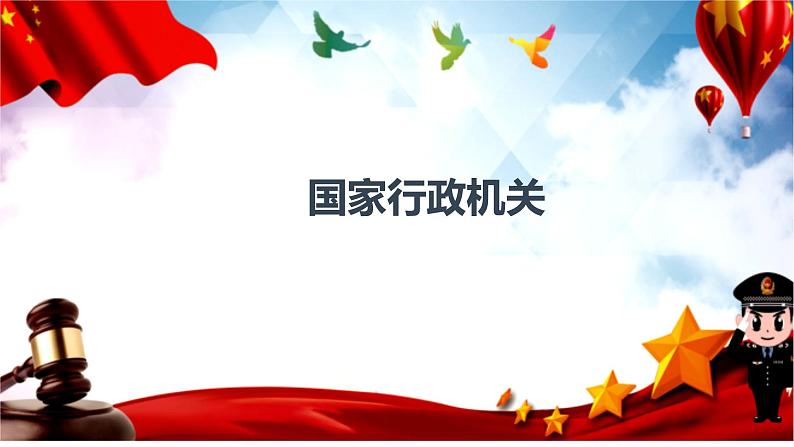 2022-2023学年部编版道德与法治八年级下册6.3 国家行政机关 课件01