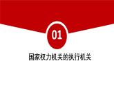 2022-2023学年部编版道德与法治八年级下册6.3 国家行政机关 课件