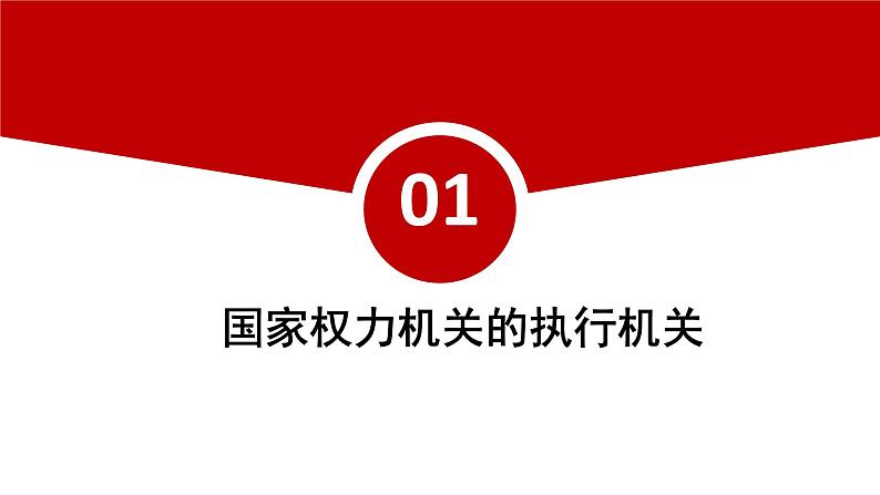 2022-2023学年部编版道德与法治八年级下册6.3 国家行政机关 课件03