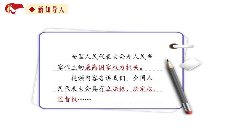 2022-2023学年部编版道德与法治八年级下册 6.1 国家权力机关 课件第3页