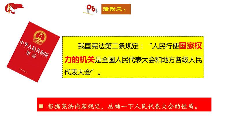 2022-2023学年部编版道德与法治八年级下册 6.1 国家权力机关 课件第7页