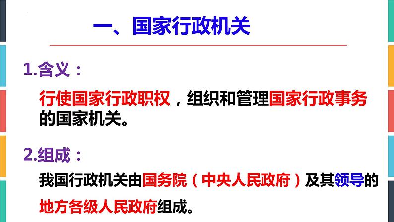 2022-2023学年部编版道德与法治八年级下册6.3 国家行政机关  课件第2页