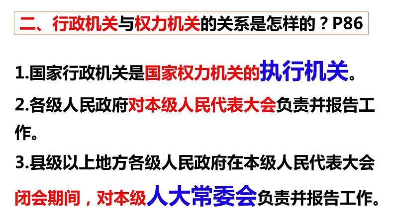 2022-2023学年部编版道德与法治八年级下册6.3 国家行政机关  课件第5页