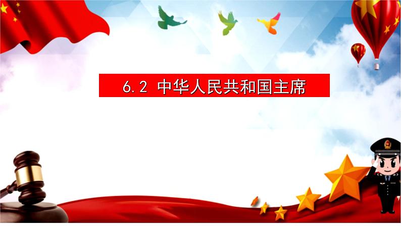 2022-2023学年部编版道德与法治八年级下册6.2 中华人民共和国主席 课件PPT第1页