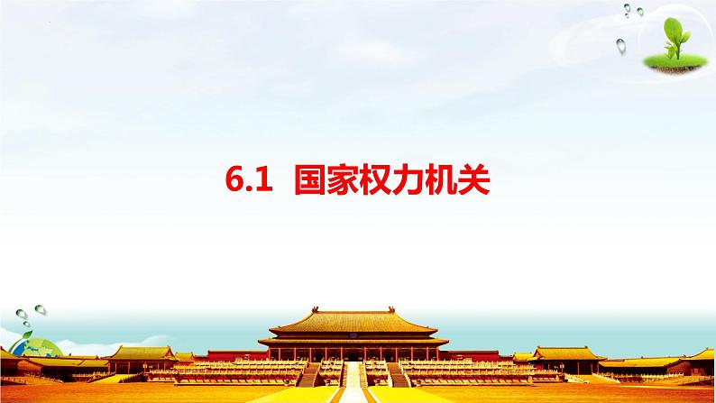 2022-2023学年部编版道德与法治八年级下册6.1 国家权力机关 课件-第1页