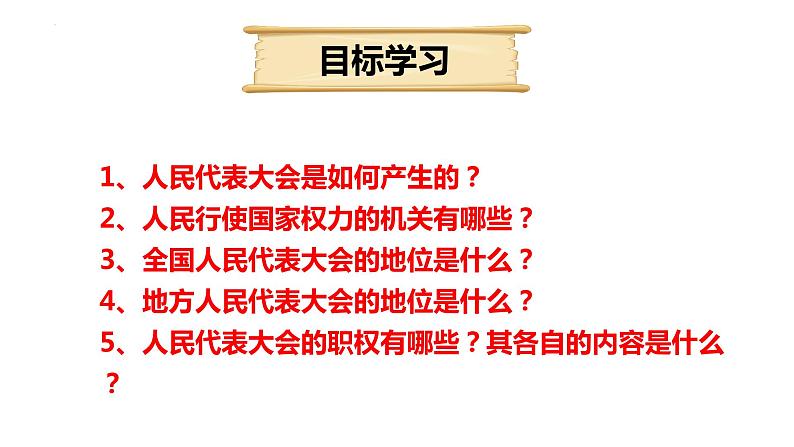 2022-2023学年部编版道德与法治八年级下册6.1 国家权力机关 课件-第2页