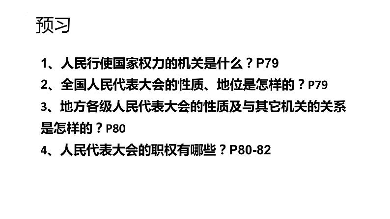 2022-2023学年部编版道德与法治八年级下册6.1 国家权力机关 课件第2页