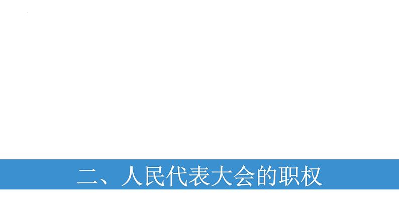 2022-2023学年部编版道德与法治八年级下册6.1 国家权力机关 课件第8页