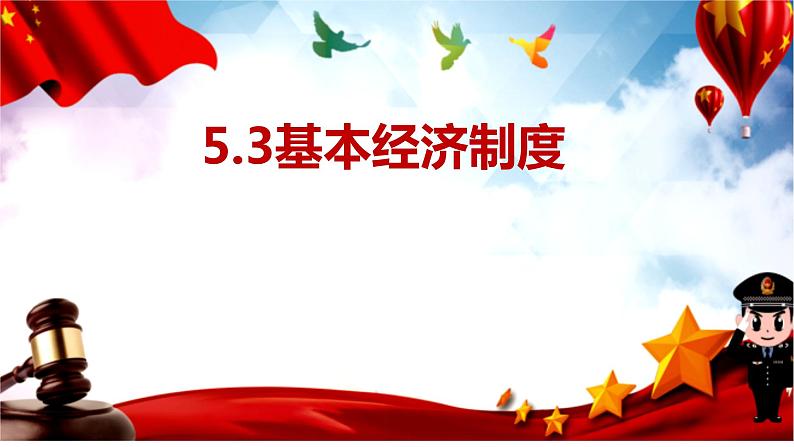 2022-2023学年部编版道德与法治八年级下册5.3 基本经济制度  课件-第1页