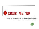 2022-2023学年部编版道德与法治八年级下册5.3 基本经济制度  课件-