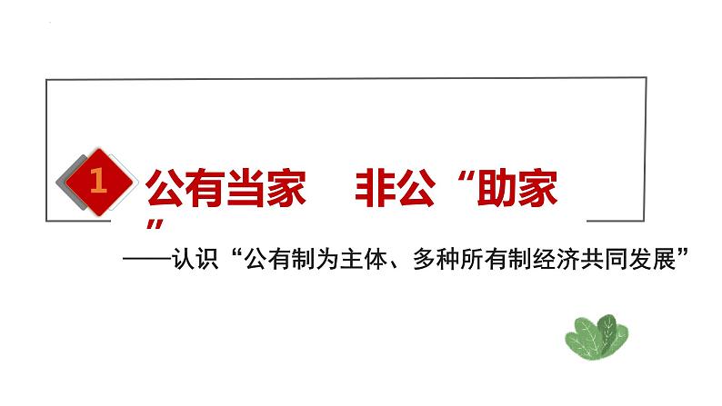 2022-2023学年部编版道德与法治八年级下册5.3 基本经济制度  课件-第2页