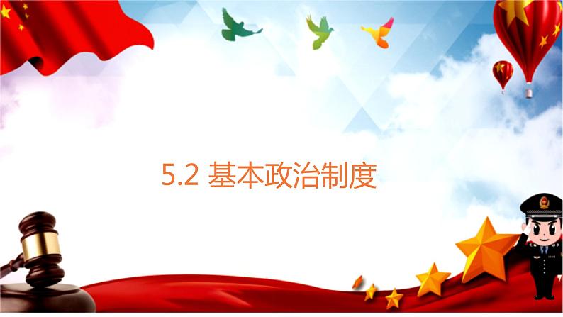 2022-2023学年部编版道德与法治八年级下册5.2 基本政治制度 课件01