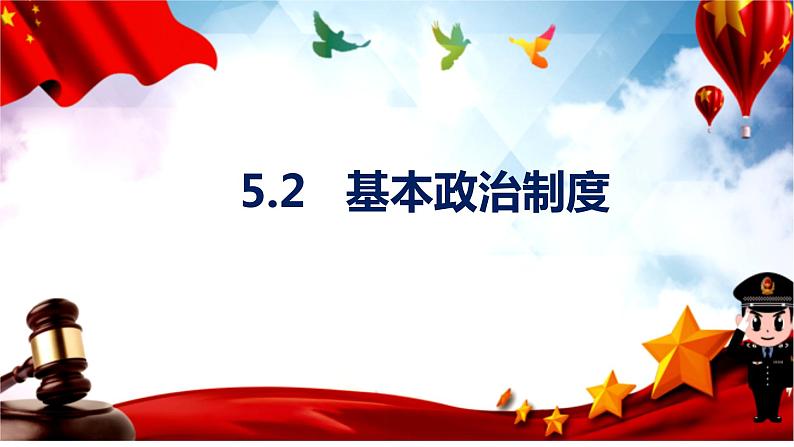 2022-2023学年部编版道德与法治八年级下册5.2 基本政治制度 课件-第1页