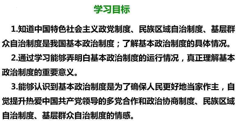 2022-2023学年部编版道德与法治八年级下册5.2 基本政治制度 课件-第2页