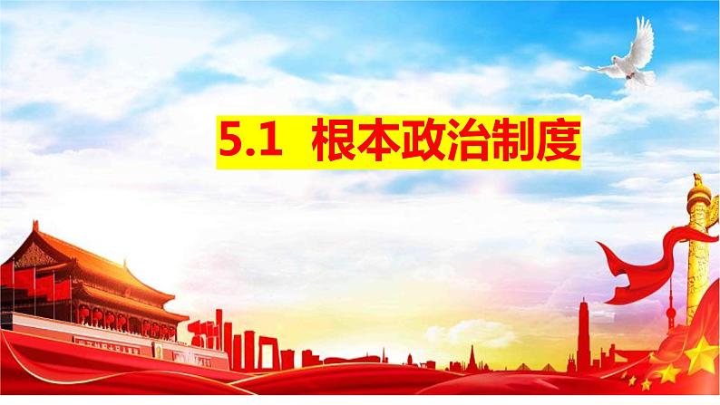 2022-2023学年部编版道德与法治八年级下册5.1 根本政治制度 课件第3页