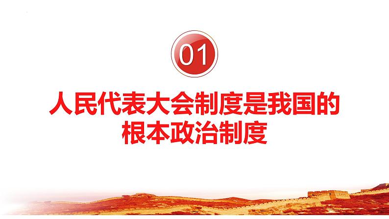 2022-2023学年部编版道德与法治八年级下册5.1 根本政治制度 课件第6页