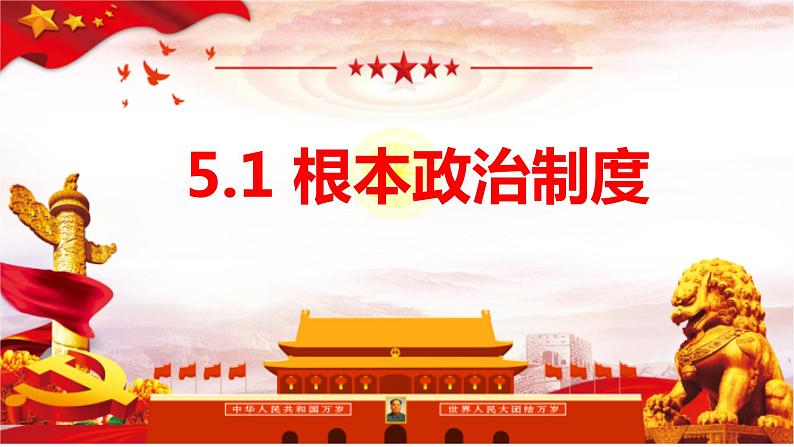 2022-2023学年部编版道德与法治八年级下册5.1 根本政治制度 课件第3页