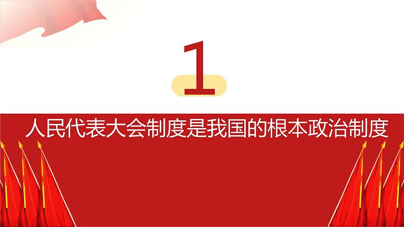 2022-2023学年部编版道德与法治八年级下册5.1 根本政治制度 课件06