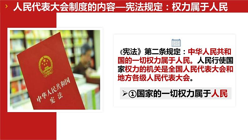 2022-2023学年部编版道德与法治八年级下册5.1 根本政治制度 课件07