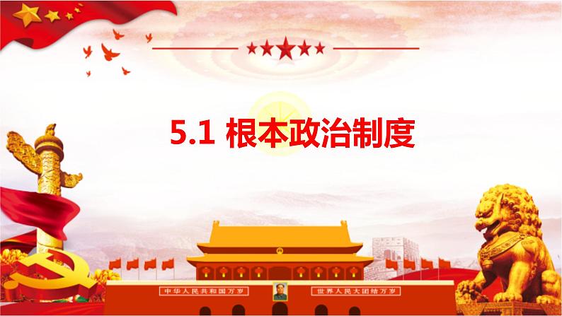 2022-2023学年部编版道德与法治八年级下册5.1 根本政治制度 课件第3页