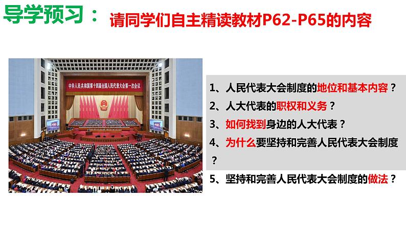 2022-2023学年部编版道德与法治八年级下册5.1 根本政治制度 课件第5页