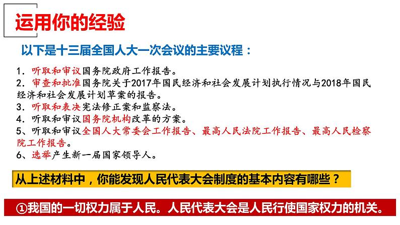 2022-2023学年部编版道德与法治八年级下册5.1 根本政治制度 课件第8页