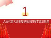 2022-2023学年部编版道德与法治八年级下册5.1 根本政治制度 课件