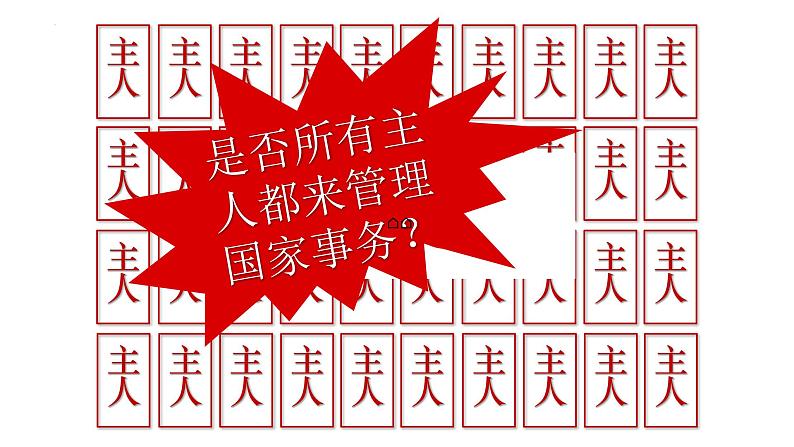 2022-2023学年部编版道德与法治八年级下册5.1 根本政治制度 课件第7页