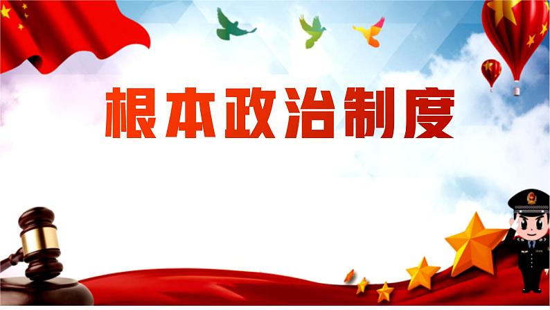 2022-2023学年部编版道德与法治八年级下册5.1 根本政治制度 课件 -第1页