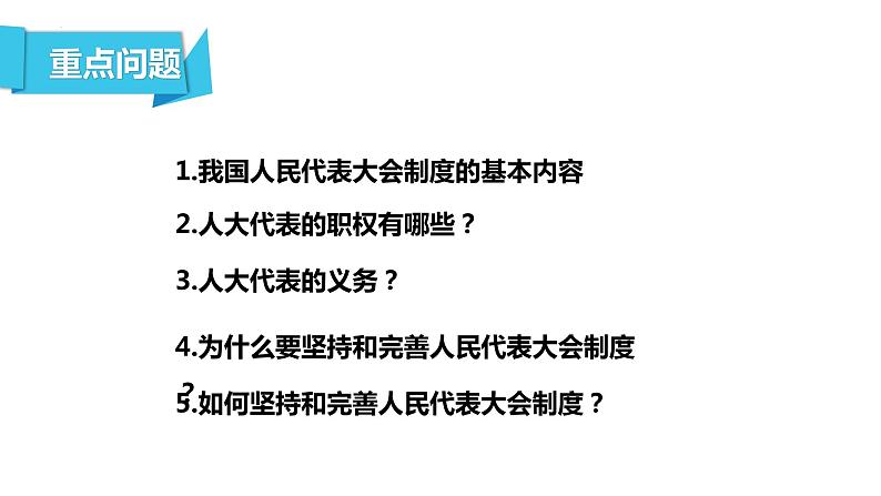 2022-2023学年部编版道德与法治八年级下册5.1 根本政治制度 课件 -第2页