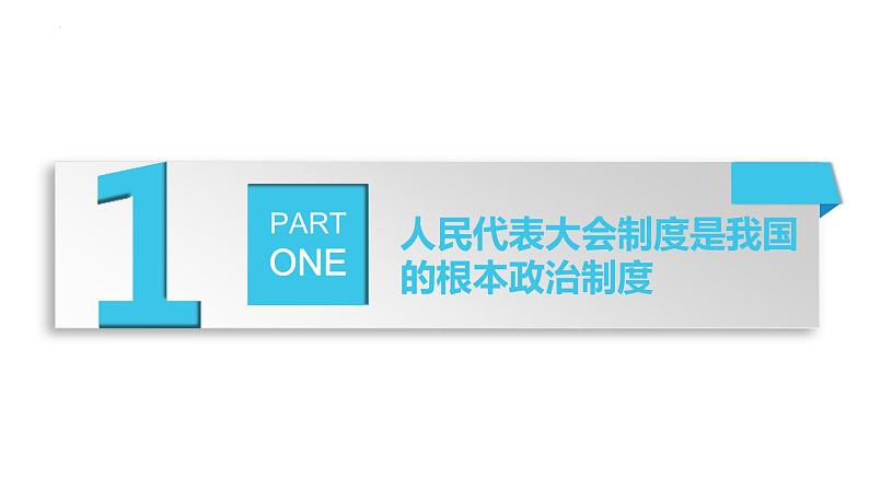 2022-2023学年部编版道德与法治八年级下册5.1 根本政治制度 课件 -第3页